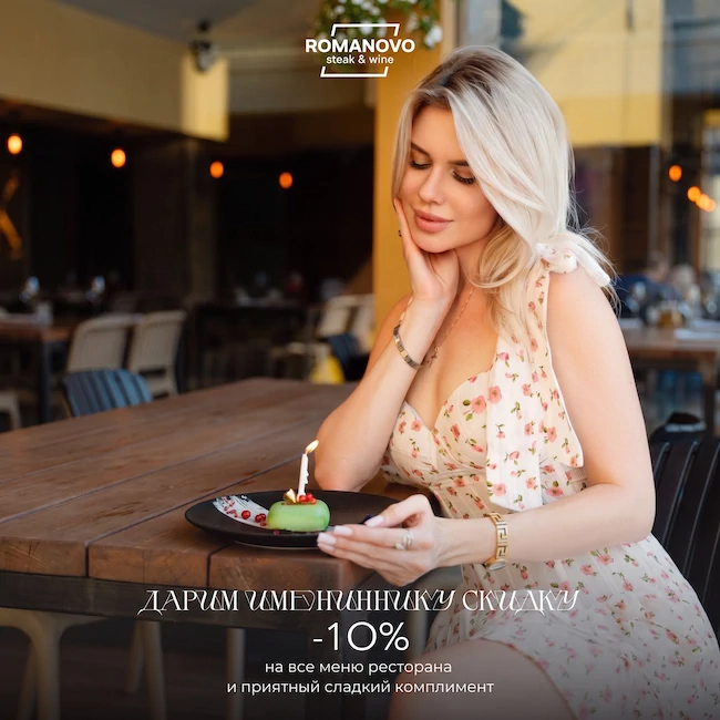 День Рождения в ROMANOVO steak&wine - скидка 10% и сладкий десерт в подарок!