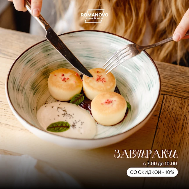 Начните день вкусно и выгодно в Romanovo Steak&Wine!